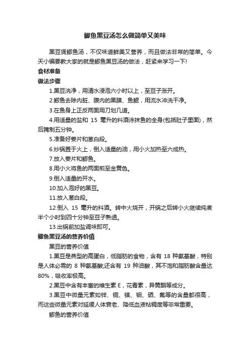 鲫鱼黑豆汤怎么做简单又美味