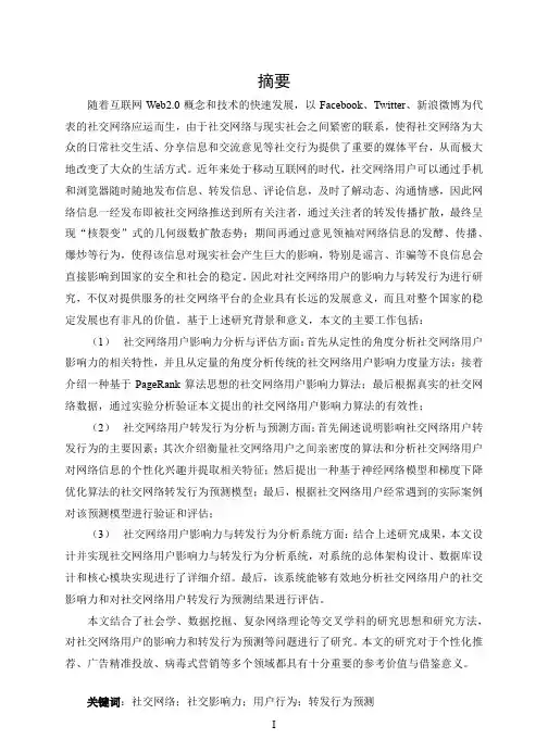 基于社交网络的用户影响力与转发行为研究