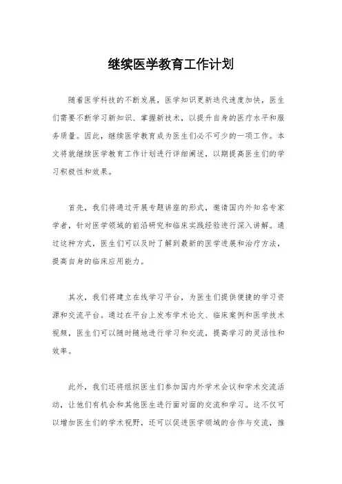 继续医学教育工作计划