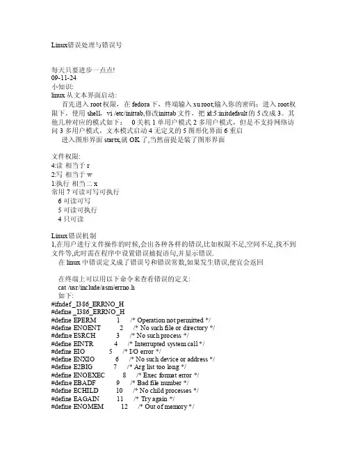 Linux错误处理与错误号