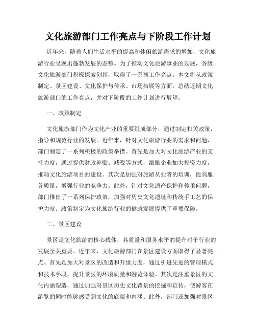 文化旅游部门工作亮点与下阶段工作计划