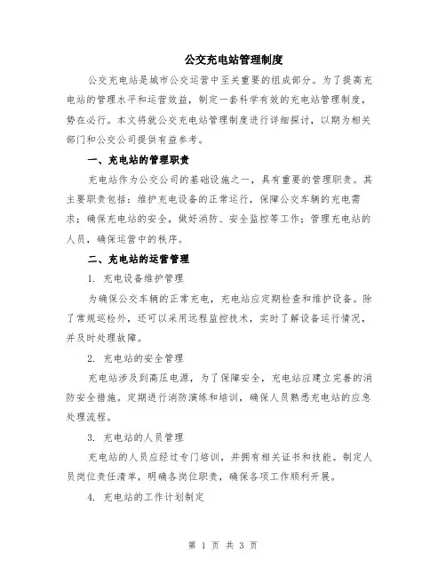 公交充电站管理制度
