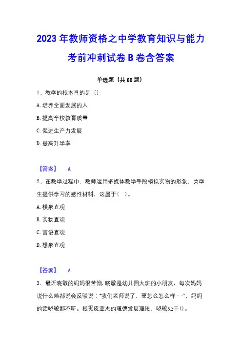2023年教师资格之中学教育知识与能力考前冲刺试卷B卷含答案