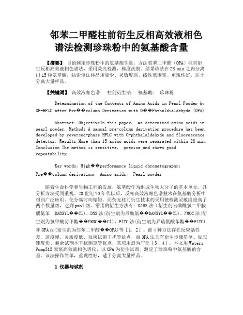 邻苯二甲醛柱前衍生反相高效液相色谱法检测珍珠粉中的氨基酸含量