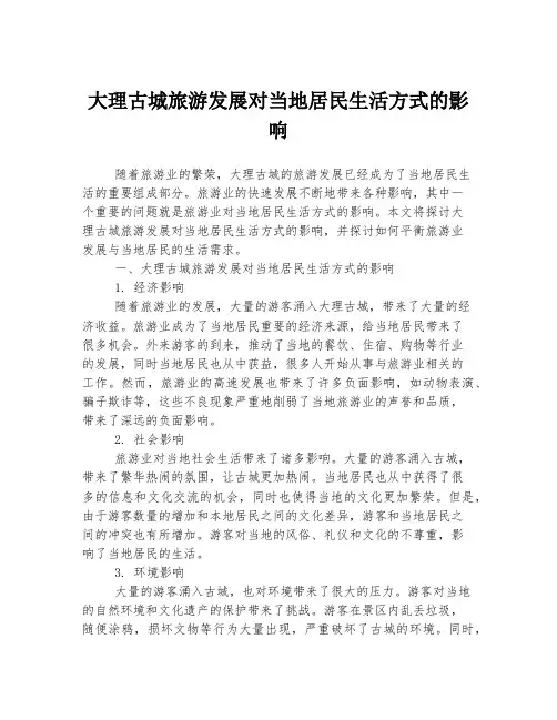大理古城旅游发展对当地居民生活方式的影响