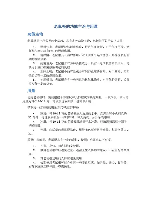 老鼠根的功能主治与用量
