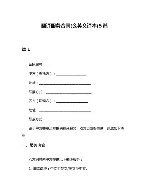 翻译服务合同(含英文译本)5篇