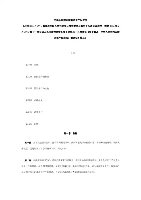 中华人民共和国清洁生产促进法(2012修订)