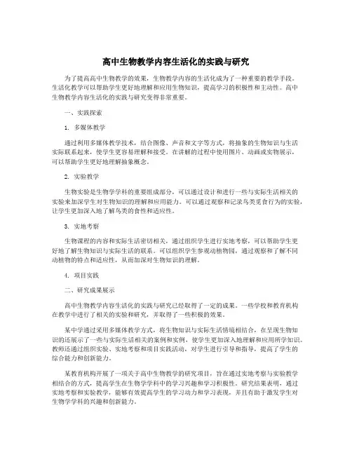 高中生物教学内容生活化的实践与研究