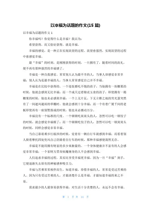 以幸福为话题的作文(15篇)