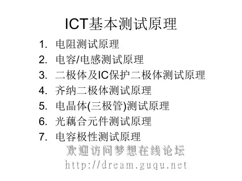 ICT基本测试原理