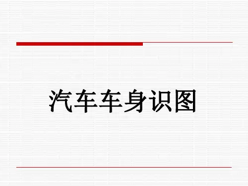 汽车车身识图整套课件完整版ppt全体教学教程最全电子教案讲义(最新)
