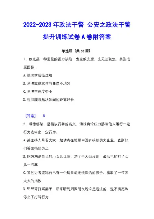 2022-2023年政法干警公安之政法干警提升训练试卷A卷附答案