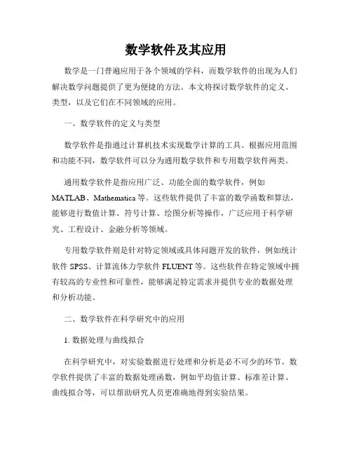 数学软件及其应用