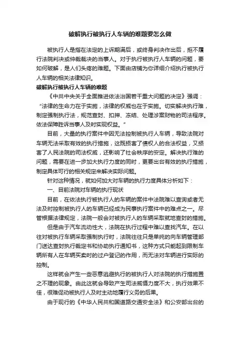 破解执行被执行人车辆的难题要怎么做