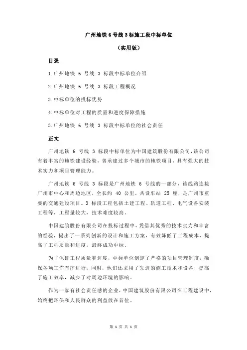 广州地铁6号线3标施工段中标单位