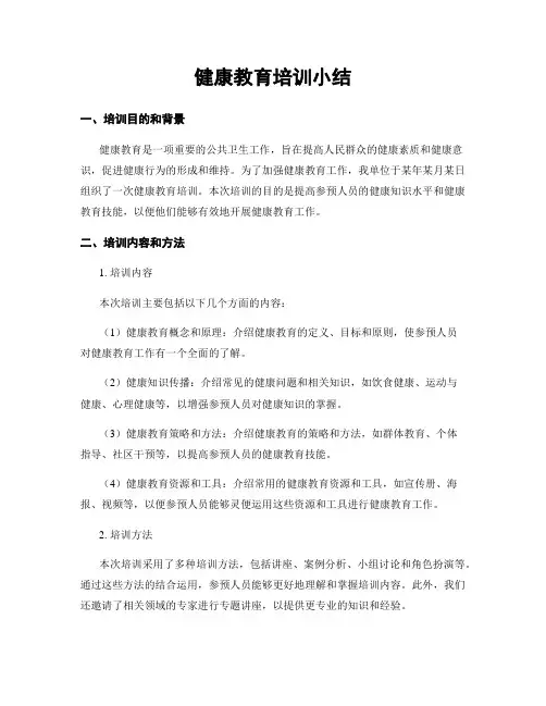 健康教育培训小结