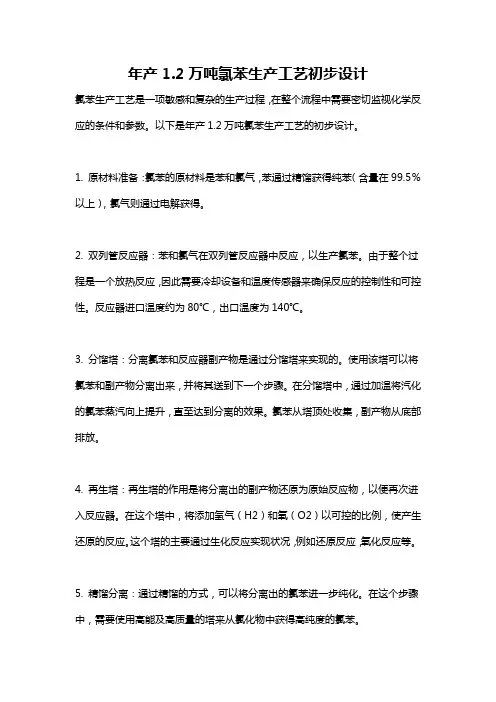 年产1.2万吨氯苯生产工艺初步设计