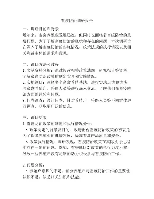 畜疫防治调研报告