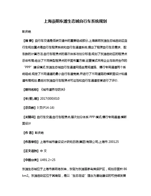上海崇明东滩生态城自行车系统规划