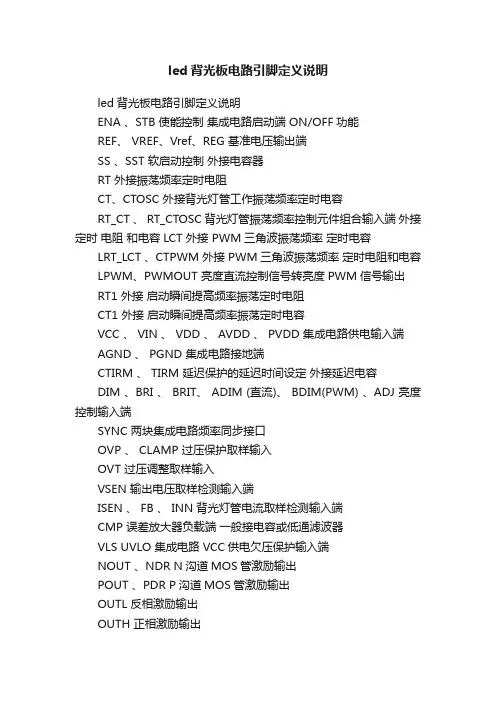 led背光板电路引脚定义说明