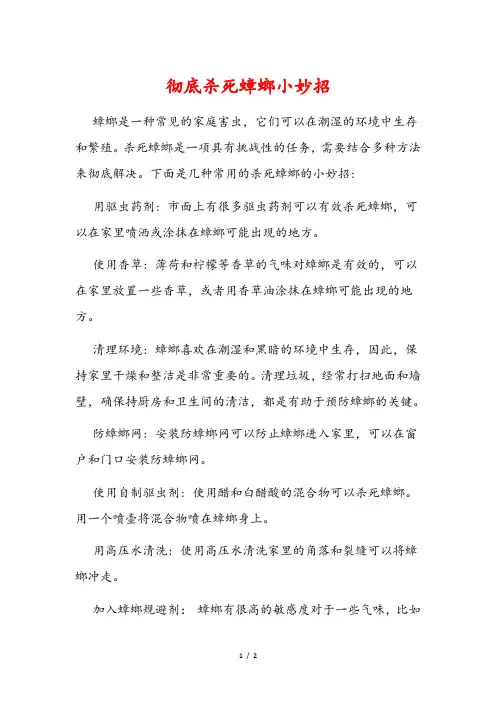 彻底杀死蟑螂小妙招