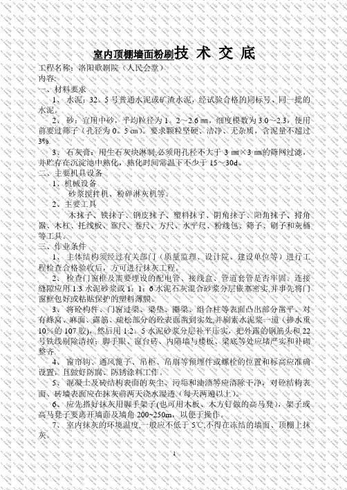 室内顶棚墙面粉刷技术交底