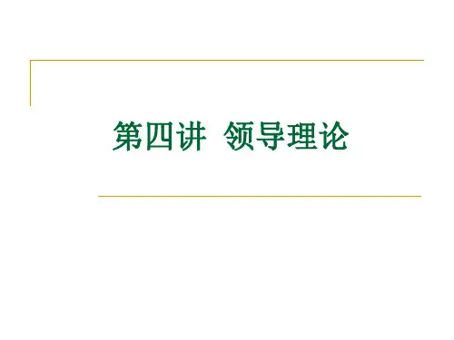 领导理论课件