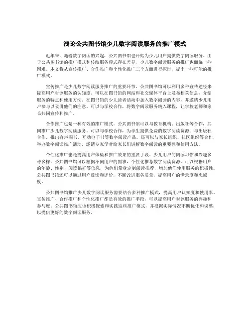 浅论公共图书馆少儿数字阅读服务的推广模式