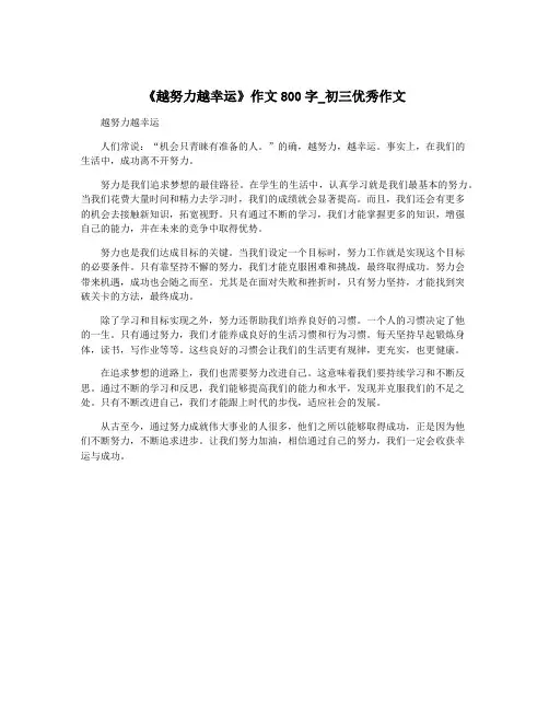 《越努力越幸运》作文800字_初三优秀作文