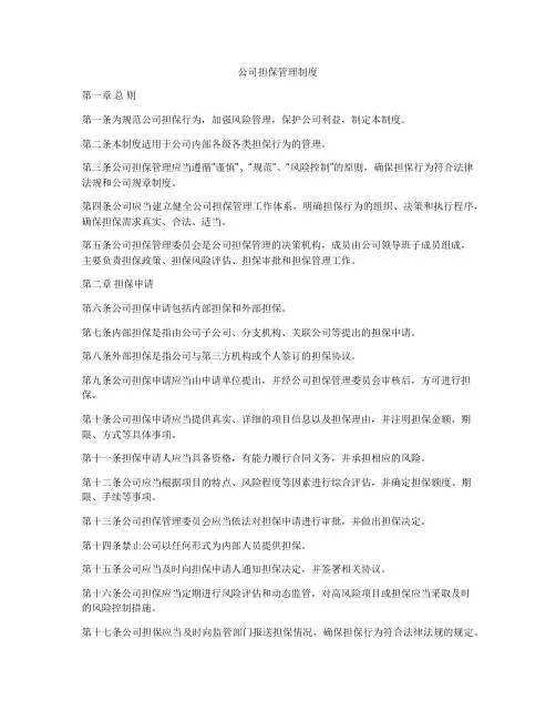 公司担保管理制度