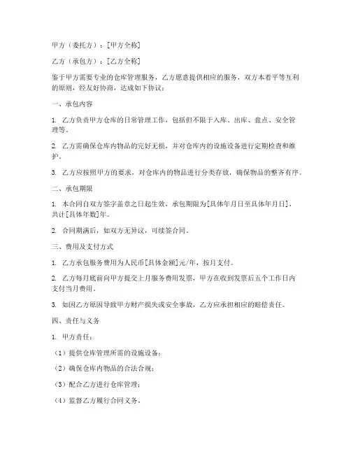仓库管理承包合同协议书