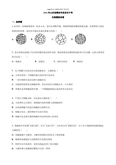 山东省潍坊市昌邑市2016届中考生物模拟试卷.doc