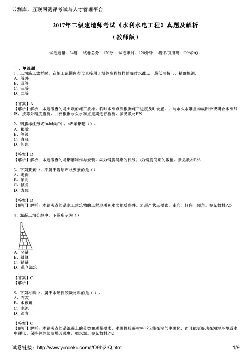 2017年二级建造师考试《水利水电工程》真题及解析(教师版)