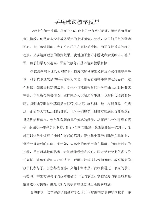 乒乓球课教学反思
