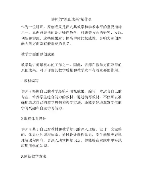 讲师的“原创成果”是什么