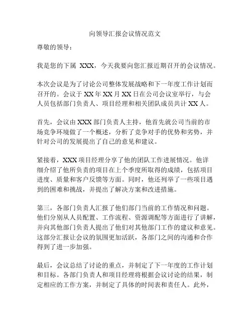 向领导汇报会议情况范文