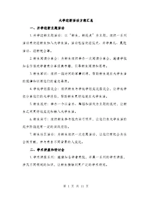 大学迎新活动方案汇总（三篇）