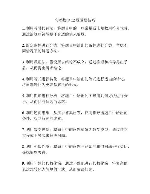 高考数学12题蒙题技巧