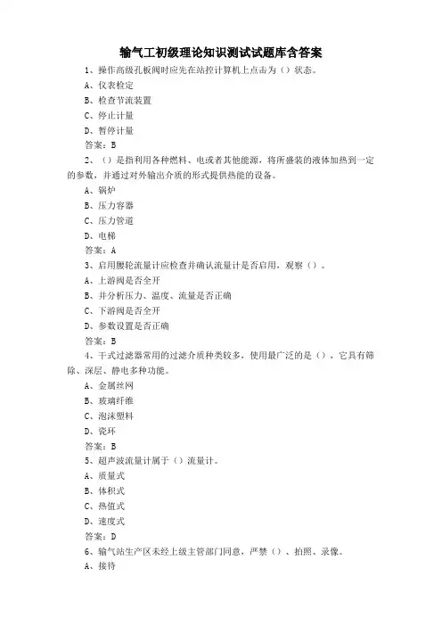 输气工初级理论知识测试试题库含答案