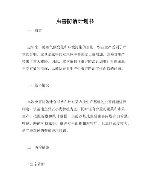 虫害防治计划书