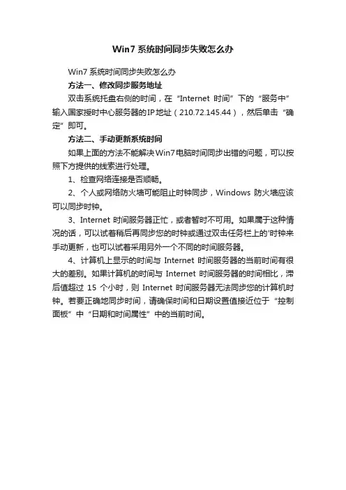 Win7系统时间同步失败怎么办