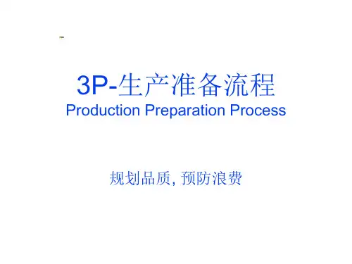 生产准备流程3P