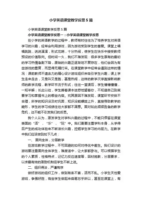 小学英语课堂教学反思5篇