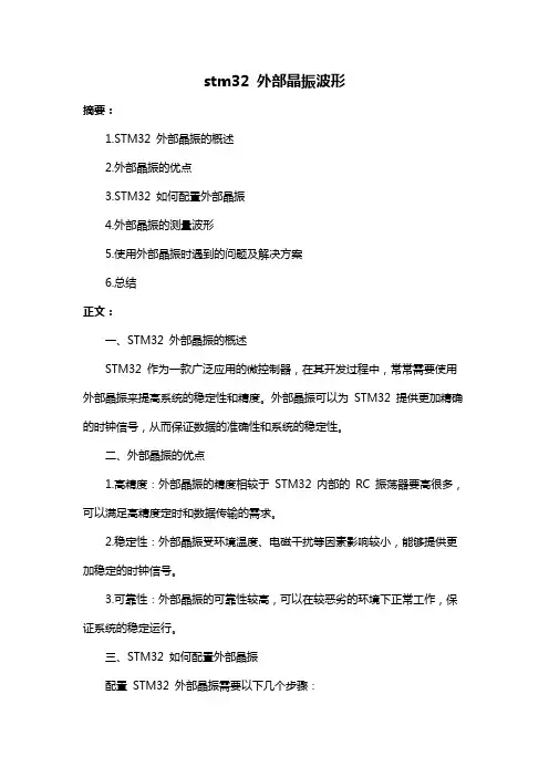 stm32 外部晶振波形