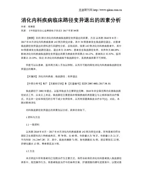 消化内科疾病临床路径变异退出的因素分析