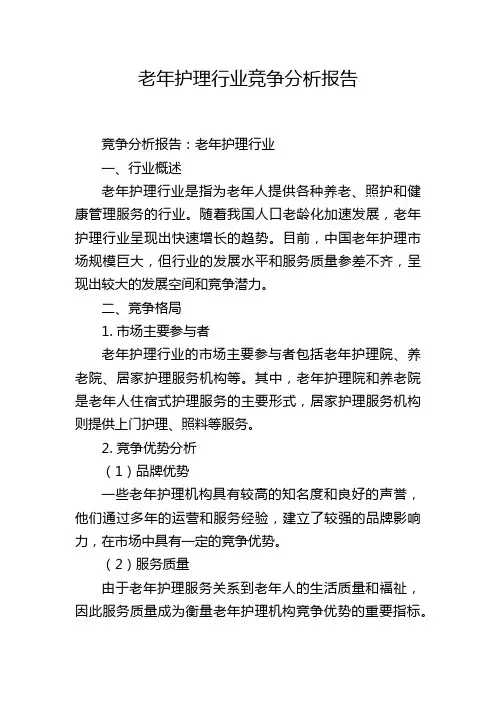 老年护理行业竞争分析报告
