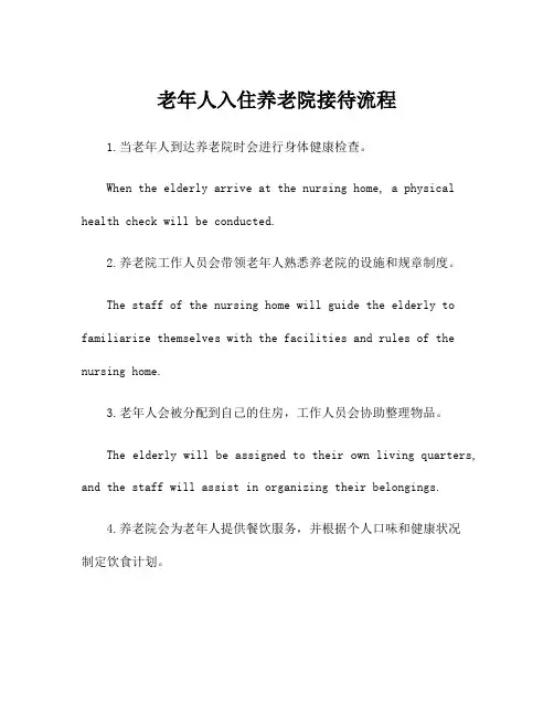 老年人入住养老院接待流程