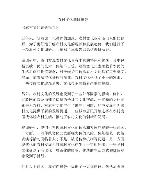 农村文化调研报告