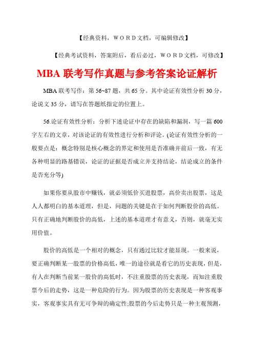 MBA联考写作真题与参考答案论证解析
